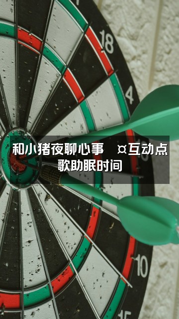 抖音小猪的助眠日记视频封面：和小猪夜聊心事💤互动点歌助眠时间