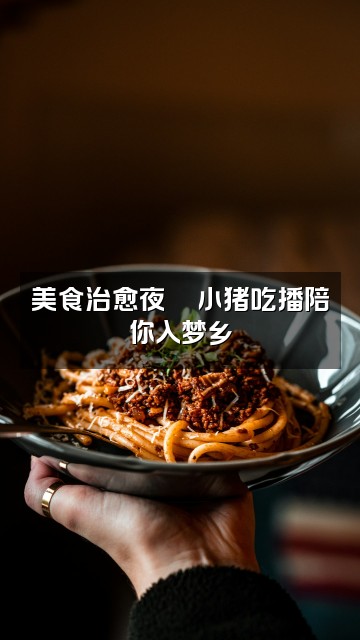 抖音小猪的助眠日记视频封面：美食治愈夜🍜小猪吃播陪你入梦乡